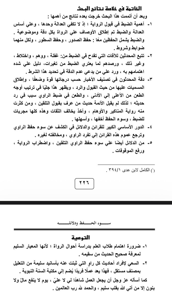 hdeth33's tweet photo. #بحوث_حديثية_للتحميل

سوء الحفظ ودلائله

https://t.co/FCXlcx1LmP

النتائج والتوصيات https://t.co/3tr42qJwiI