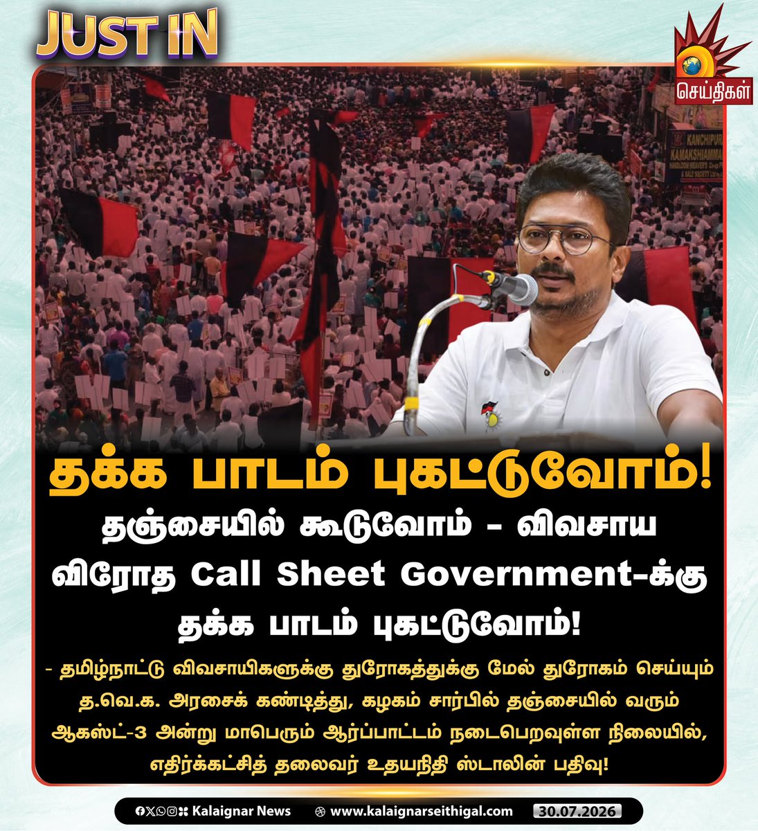 Kalaignarnews's tweet photo. தஞ்சையில் கூடுவோம் - விவசாய விரோத Call Sheet Government-க்கு தக்க பாடம் புகட்டுவோம்!

#Thanjavur #TNFarmers #TVKVijay‌Fails #VijayExposed #VijayFears #UdhayanidhiStalin #DMKProtest #DMK4TN #KalaignarSeithigal https://t.co/z7hjmBUdyI