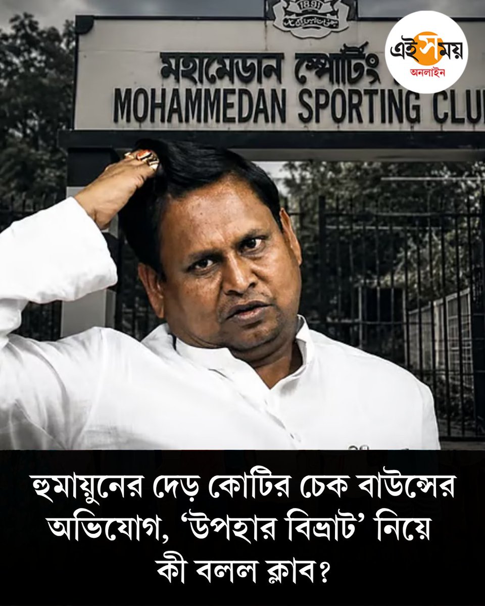 Ei_Samay's tweet photo. ডুরান্ড কাপে দুরন্ত সূচনা করলেও মাঠের বাইরের সমস্যায় ফের চাপে মহামেডান। ক্লাব সভাপতি হুমায়ুন কবীরকে ঘিরে নতুন বিতর্ক সামনে এসেছে
➡️ https://t.co/EOyFyuCmP5
#humayunkabir #MohammedanSC #EiSamay #eisamayonline https://t.co/MwsQhoZN3u