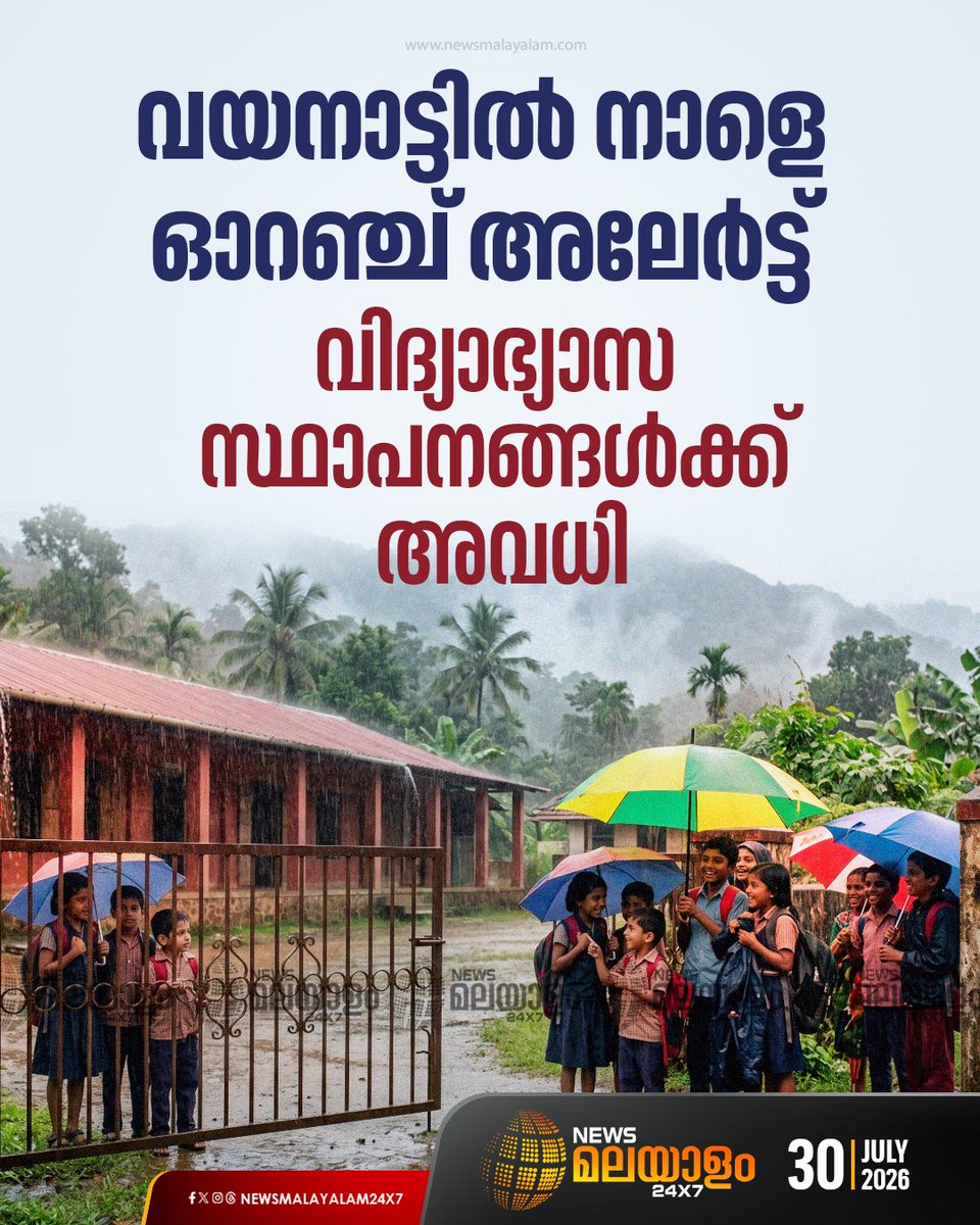 newsmalayalamtv's tweet photo. കേന്ദ്ര കാലാവസ്ഥ വകുപ്പ് ഓറഞ്ച് അലേർട്ട് പ്രഖ്യാപിച്ച സാഹചര്യത്തിലാണ് ജില്ലയിൽ അവധി പ്രഖ്യാപിച്ചത് | Wayanad
#wayanad #holidaydeclared #keralaweather #newsmalayalam24x7 #newsmalayalamtv https://t.co/9vMCUzJqNM