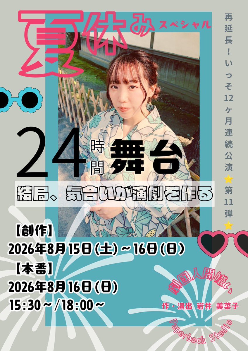 zukyuuuun_93's tweet photo. そして8月15、16日、私も出演する #24時間舞台 のチラシもお席におりこまれてます。

岩井さんとお話しさせていただいたんですが、まじで作品がどうなるかは白紙らしいですよ！！
白紙から、翌日本番を迎える挑戦をぜひ、一緒に楽しんでもらえましたら！

ご予約フォームはツリーにつなげます🌲 https://t.co/URMYGwMhHS