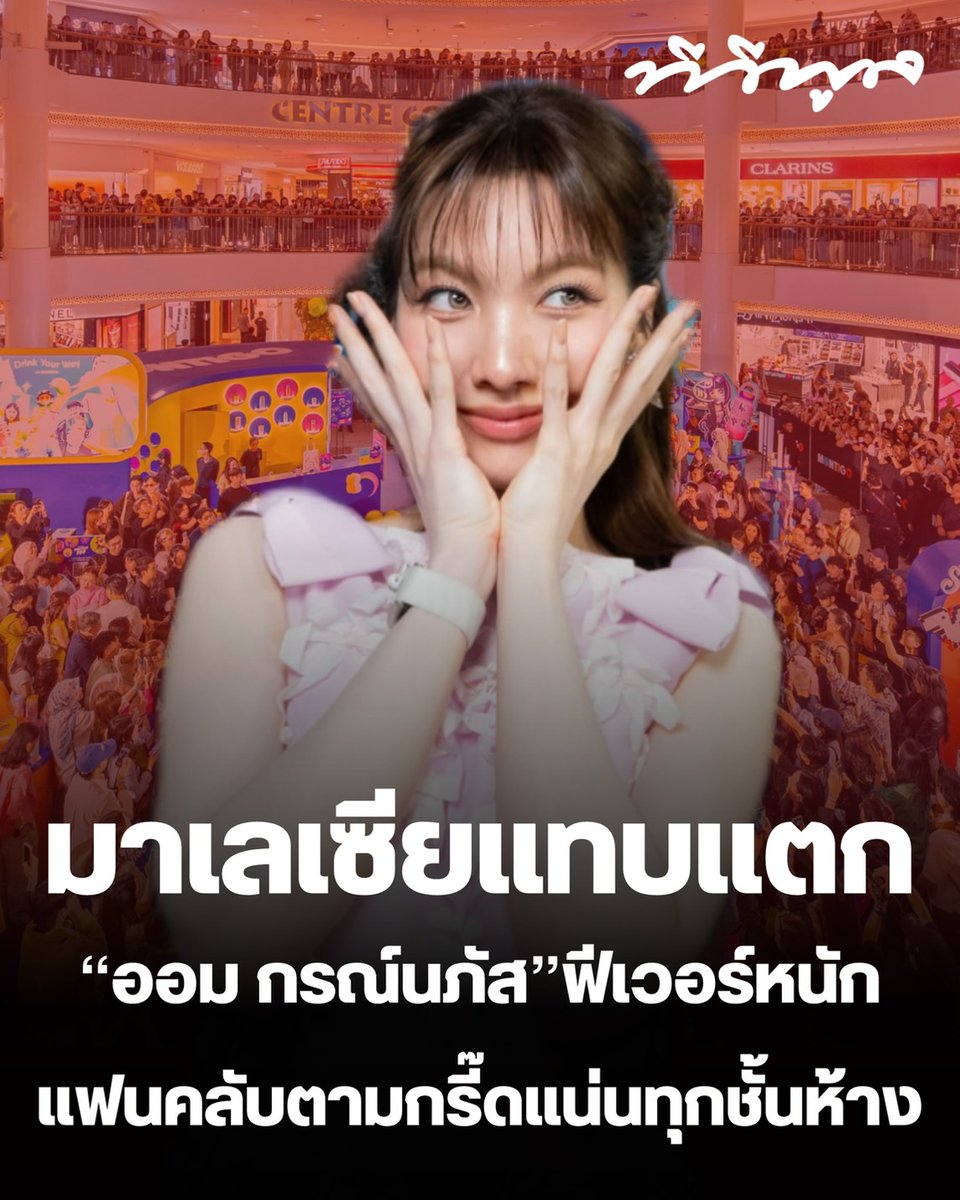 tvpoolsocial's tweet photo. ✨ ฮอตเกินต้าน! “ออม กรณ์นภัส” บินถึงมาเลเซีย แฟนคลับแห่รับสนามบิน ก่อนตามกรี๊ดแน่นทุกชั้นห้าง งานนี้สมมงตัวแม่แห่งกระแสจริง ๆ ❤️🔥

#ทีวีพูล #ออมกรณ์นภัส #OrmKornnaphat #Malaysia #แฟนคลับมาเลเซีย 

อ่านต่อที่  https://t.co/2qlOQbV4dg 

ฝากติดตาม  https://t.co/lSNLRGhSsw https://t.co/lQgjkRpfZy