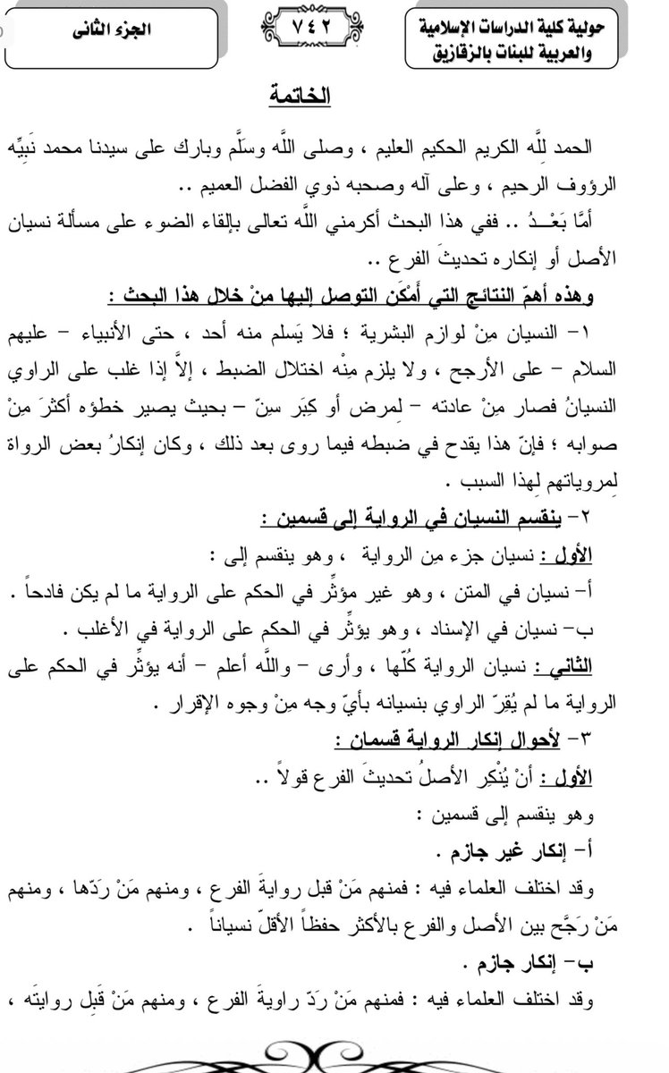 hdeth33's tweet photo. #بحوث_حديثية_للتحميل

نسيان الأصل وإنكاره تحديث الفرع وأثره في الحكم على الرواية

https://t.co/JtPSfOZNpK

النتائج https://t.co/tjXDIl0Izj
