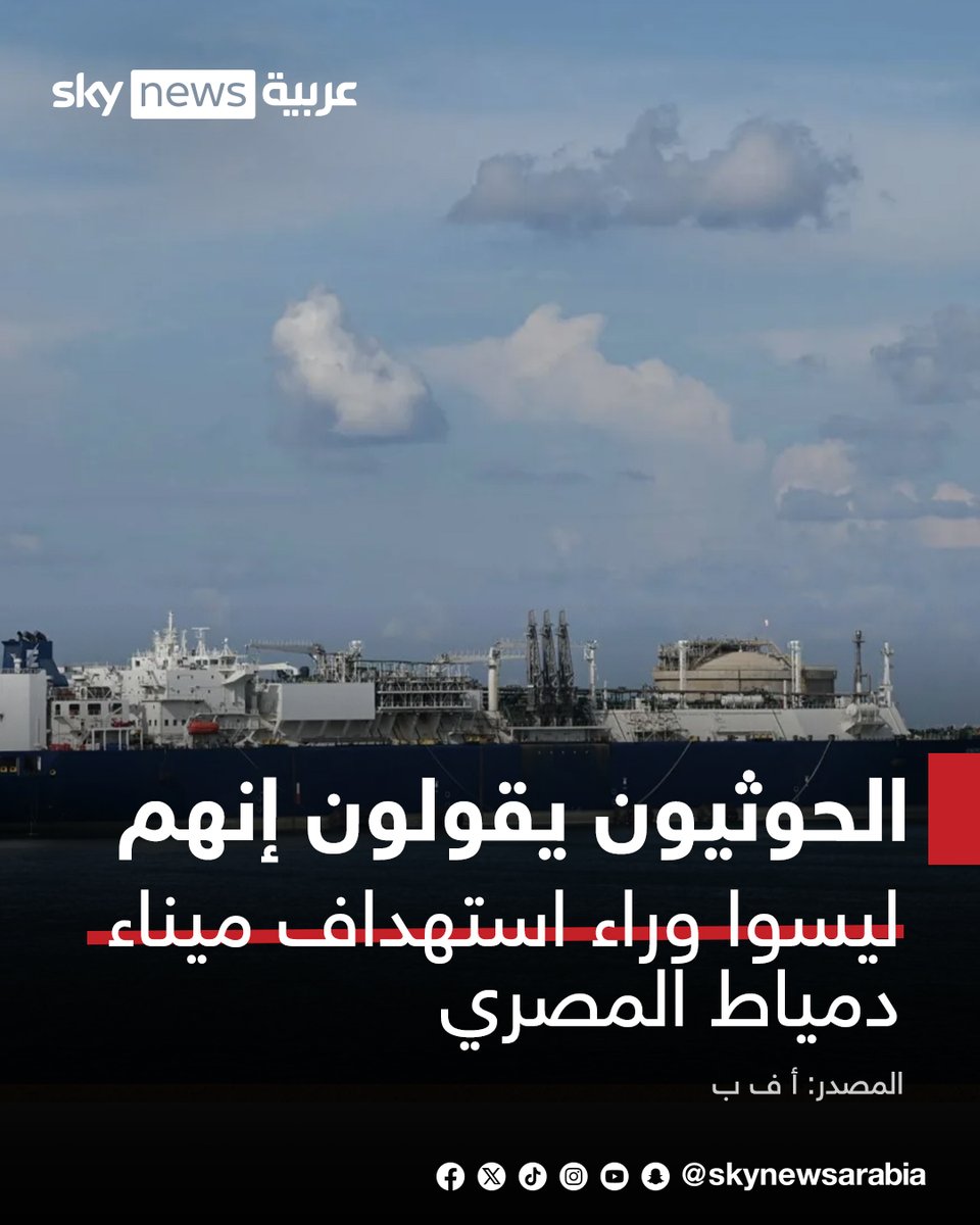 skynewsarabia's tweet photo. أ ف ب: الحوثيون يقولون إنهم ليسوا وراء استهداف ميناء دمياط المصري
#سوشال_سكاي
#مصر https://t.co/0FbLTN9wxa