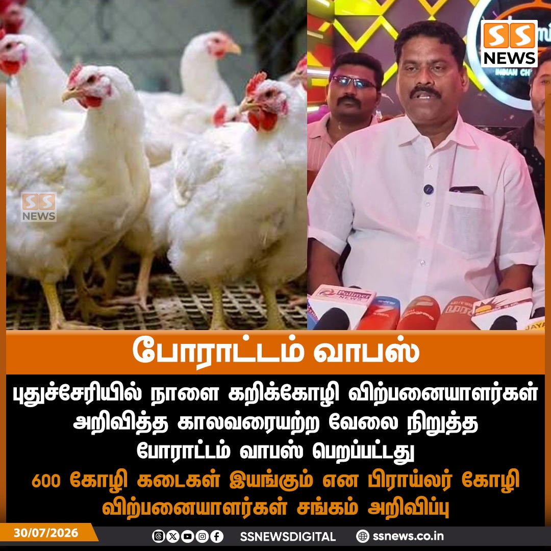SSNEWSDigital's tweet photo. போராட்டம் வாபஸ்
புதுச்சேரியில் நாளை கறிக்கோழி விற்பனையாளர்கள் அறிவித்த காலவரையற்ற வேலை நிறுத்த போராட்டம் வாபஸ்
600 கோழி கடைகள் இயங்கும் என பிராய்லர் கோழி விற்பனையாளர்கள் சங்கம் அறிவிப்பு
#SSnews #Puducherry #BroilerChicken #ChickenSellers #StrikeWithdrawn https://t.co/rbGpLZQcE6