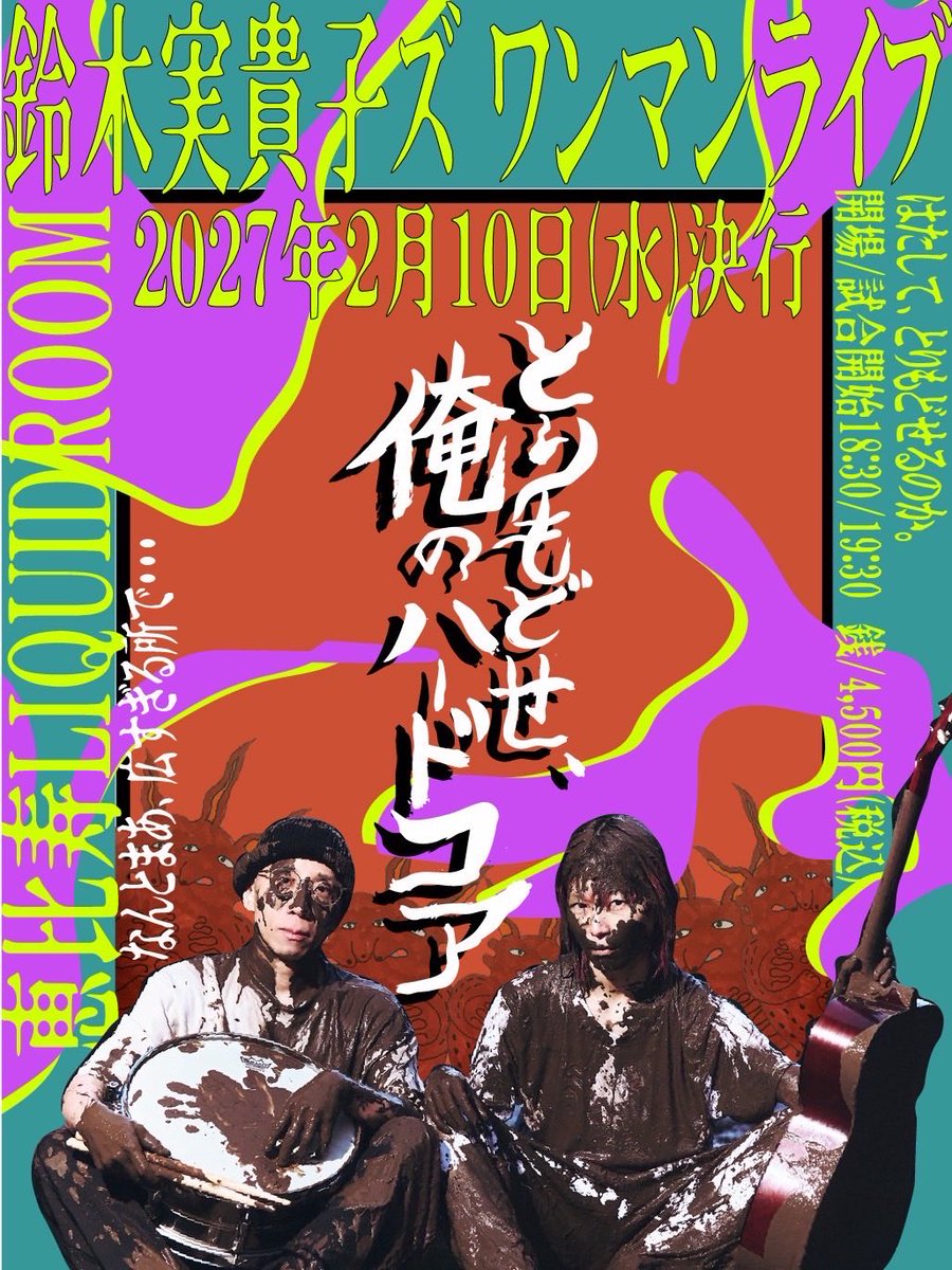 suzukimikikozu's tweet photo. ━━━［ 受付開始💥 ］━━━

  鈴木実貴子ズ ワンマンライブ
 「とりもどせ、俺のハードコア」
　
━━━━━━━━━━━━━

2027.2.10(水)📍恵比寿LIQUIDROOM
OPEN 18:30/START 19:30

🎟️ ローソンプレリクエスト 受付開始!!
https://t.co/1SUYxECwYG

#鈴木実貴子ズ https://t.co/NRLaHXJ9kO