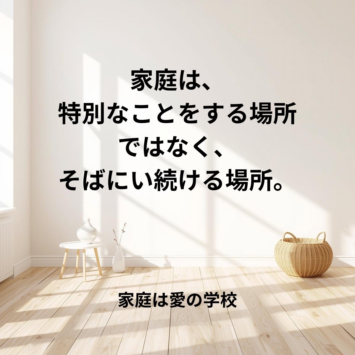 nikkantarou's tweet photo. 【愛の学校ノート14】

そばにいる

何も言えない日がある。
うまく励ませない日もある。
正しい言葉が、
見つからないこともある。

それでも、

そばにいる。
同じ空間にいる。
同じ時間を過ごす。

ただ、それだけで、
心は少しずつ、
ほどけていく。

解決できなくてもいい。
答えを出せなくてもいい。

離れないこと。

それが、
いちばん静かな愛。

家庭は、
特別なことをする場所
ではなく、
そばにい続ける場所。

家庭は愛の学校