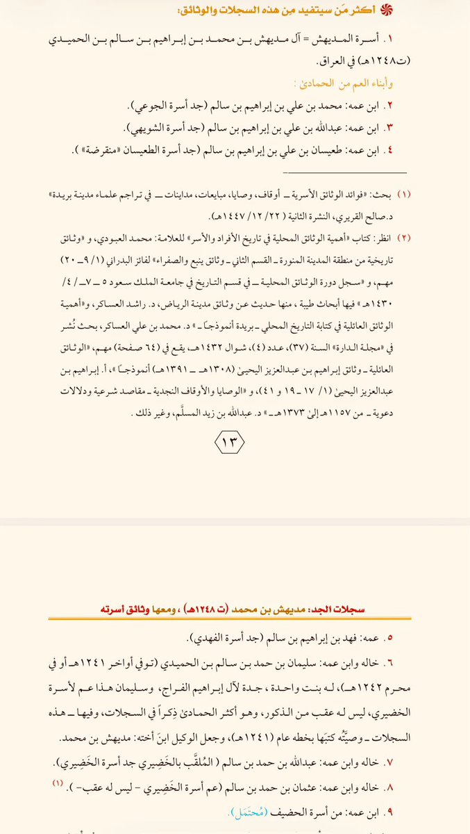 alhamada25's tweet photo. #كتاب_الحمادية #وثائق_الحمادى
صدر كتاب جديد لابن العم الشيخ د. إبراهيم بن عبدالله المديهش -مؤسس مناشط الحمادى والمشرف العام- عن سجلات جد أسرته #مديهش_بن_محمد (ت ١٢٤٨هـ) ووثائقها، وقد تضمنت فوائد كثيرة للحمادى: الخضيري، والشويهي، والجوعي، والفهدي، والطعيسان، وأسر عديدة في السعودية
جزى الله د. إبراهيم خيرا، وبارك في عمله، ونفع به.
📙 قراءة مفيدة: https://t.co/UgxyH9qExj

١٦-٢- ١٤٤٨هـ
#قناة_الحمادى في التيليقرام
https://t.co/zJrPbNDwXH
 #قناة_الحمادى في الواتساب
https://t.co/2LKRPZOk5I