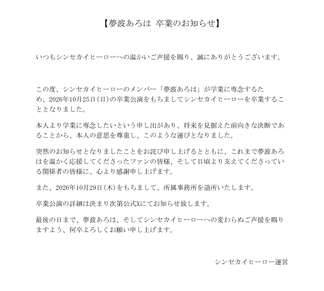 shinsekaihero's tweet photo. 【夢波あろは 卒業のお知らせ】 https://t.co/O9RwFfn78N
