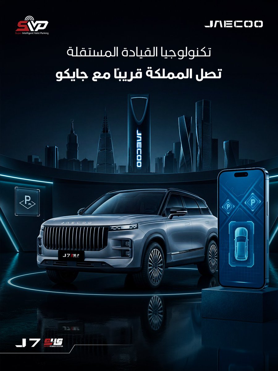 Jaecoo_ksa's tweet photo. قيادة أذكى. تجربة أكثر أمانًا
تقنية الركن الذكي من جايكو .. تمنحك مستوى جديدًا من الثقة والراحة في كل رحلة 
ترقبوها قريباً

Smarter driving. Greater confidence.
JAECOO's SIVP technology delivers a new level of safety and convenience on every journey. 
Coming Soon

#OMODAJAECOO #VPD #SIVP #Forever26 #FootballSpirit