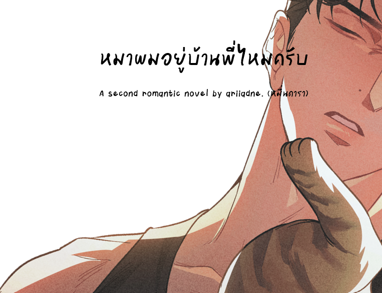 _tothebluemoon's tweet photo. #หมาผมอยู่บ้านพี่ไหมครับ 🐈🐕🏡
coming of age | m/m romance | slice of life

“หมาคุณมาเอง ผมไม่ได้ทำอะไร อย่างน้อยๆ ก็เล่นด้วย”
“แมวพี่ก็มาเอง ผมห้ามแมวไม่ได้ อย่างมากที่สุดก็ช่วยเลี้ยงครับ”

เข้าบ้านผิดครั้งที่สอง: แลกหมาแลกแมว
https://t.co/ZGhiWY1q5p https://t.co/BMJPXii7y5