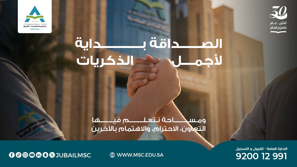 Jubailmsc's tweet photo. في مدارس المتقدمة – فرع الجبيل، نصنع بيئة تعليمية تنمو فيها المعرفة، وتكبر معها أجمل الصداقات.

كل عام وأصدقاء المتقدمة بخير بمناسبة اليوم العالمي للصداقة 🤝

#اليوم_العالمي_للصداقة