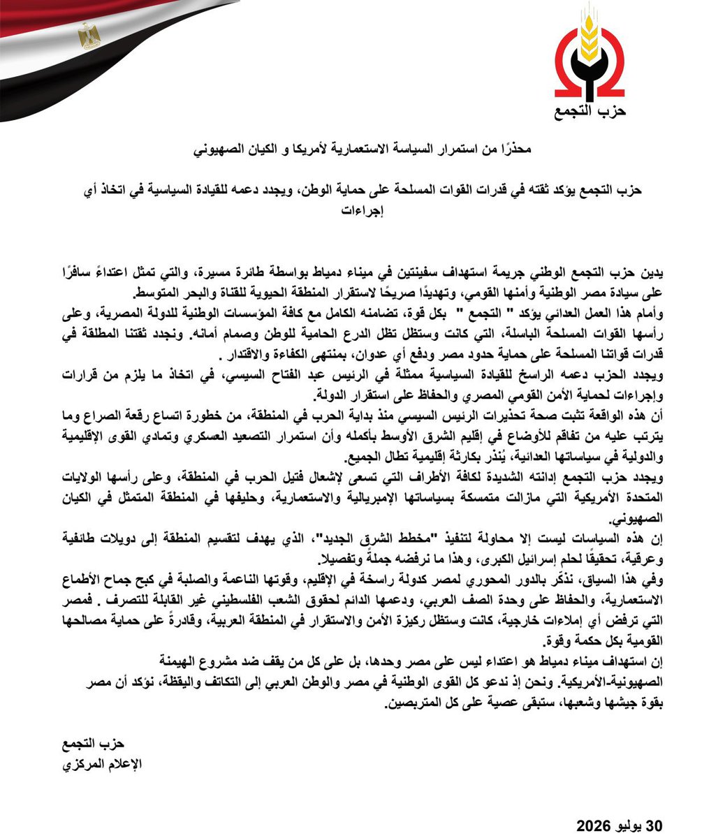 altagamoa's tweet photo. محذرًا من استمرار السياسة الاستعمارية لأمريكا و الكيان الصهيوني
 
حزب التجمع يؤكد ثقته في قدرات القوات المسلحة على حماية الوطن، ويجدد دعمه للقيادة السياسية في اتخاذ أي إجراءات

#مصر 
#حزب_التجمع https://t.co/FysFVqiUS2
