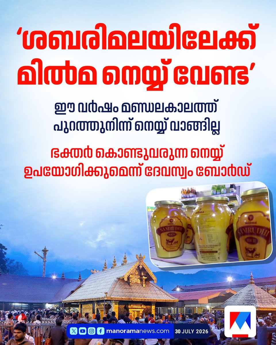 manoramanews's tweet photo. ശബരിമലയിലേക്ക് മില്മ നെയ്യ് വേണ്ടെന്ന് ദേവസ്വം ബോര്ഡ് #Sabarimala #DevaswomBoard #milma #ghee #ManoramaNews https://t.co/Ml5orylGCW