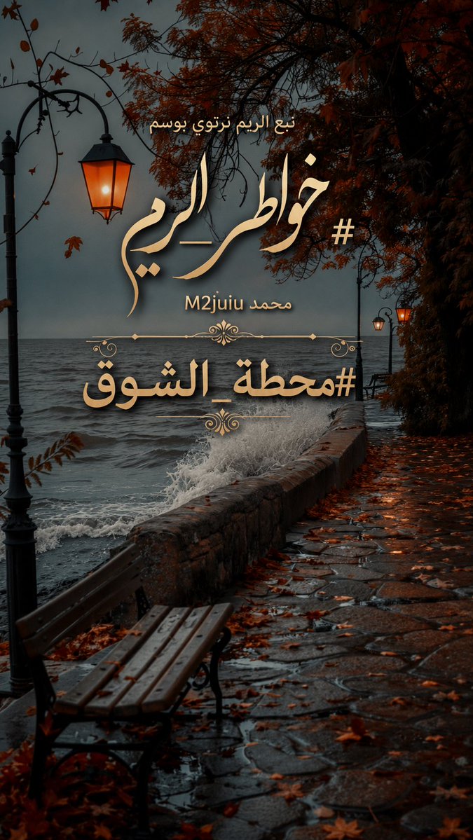2juiu's tweet photo. 🫵🤍

أنت حكاية قلبي التي لا تنتهي

أشتاق إليك إلى حد الجنون

#محطة_الشوق
وجودك بقربي يعطيني
 الأمان والآمل 🤍🪷

#םבםבM 2juiu
#مملكة_المبدعين_للدعم
#مملكة_الماسة_للدعم
#مملكة_عيون_الكون 
#خواطر_الريم https://t.co/3vmSL47RbW