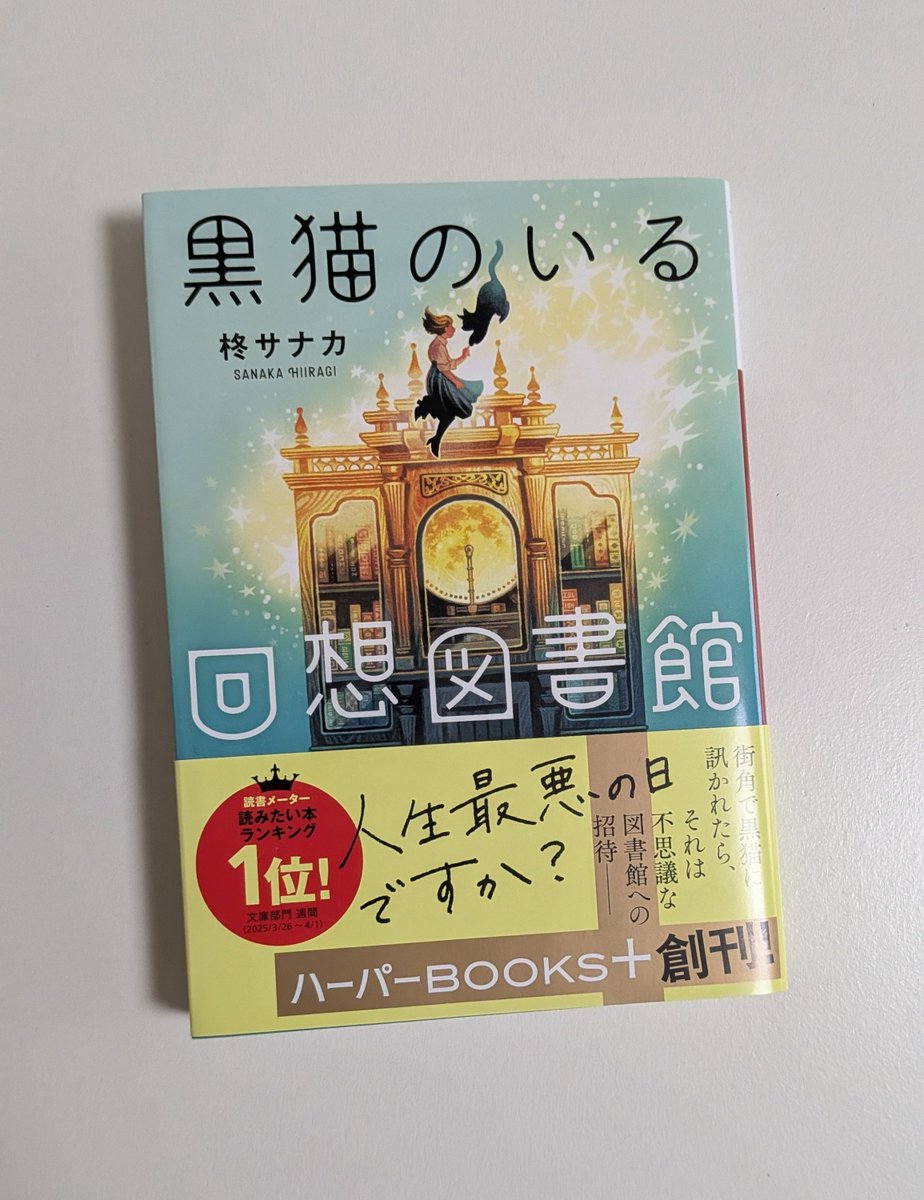 dokusyo_esca's tweet photo. #黒猫のいる回想図書館
#柊サナカ

人生最悪の人だけが辿り着く図書館でのお話です。自分の人生の本を書かないとその図書館からは出られないので、色んな人達が書いた本が蔵書されていて、本にはそれぞれの想いが込められていました。みんな一生懸命に生きてて少しだけ勇気を貰えました。
#読了 https://t.co/xxP6hyoR9E