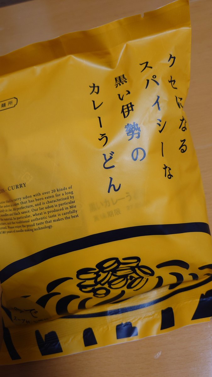 eri_51's tweet photo. 黒い伊勢のカレーうどんめっちゃ好きなんだけど、三重でも売ってる店なくなっちゃって諦めてたら、まさかの埼玉のPAにあった😳うれしい〜２袋買い〜〜 https://t.co/xUHFPWJFuZ