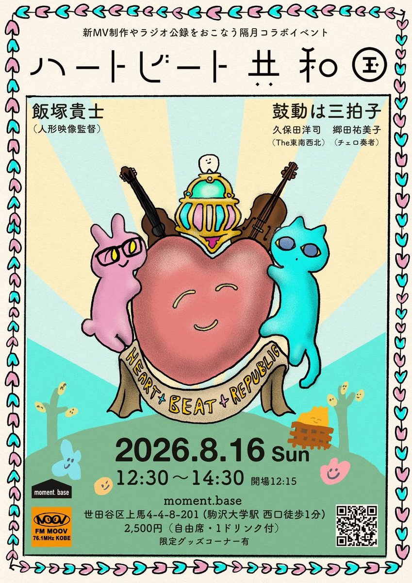 moment_base's tweet photo. ● 飯塚貴士と鼓動は三拍子の「ハートビート共和国 」 ● 人形映像監督・飯塚貴士と＜鼓動は三拍子＞とのコラボイベント！新MV撮影など！● 出演：飯塚貴士／鼓動は三拍子 (久保田洋司＋郷田祐美子)● 日時：8月16日 (日)  12:15開場・12:30開演● 会場：駒沢「moment.base」  (駒沢大学駅 西口1分) https://t.co/9ZF4UThoJt
