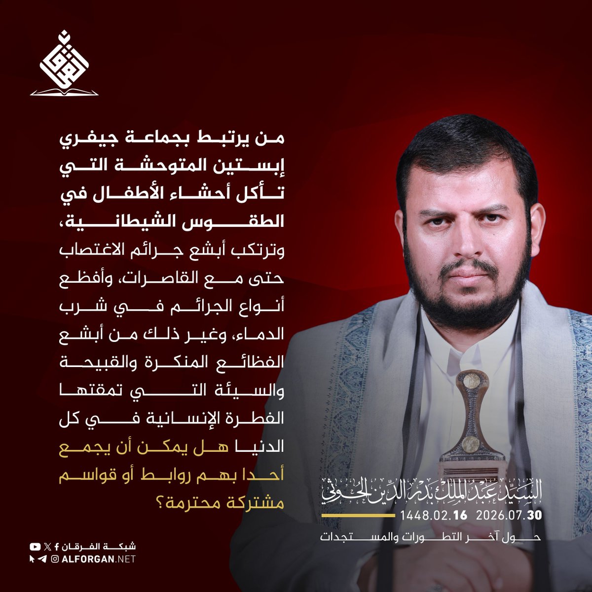 Nasr__Amer's tweet photo. السيد القائد: 
من يرتبط بجماعة جيفري إبستين المتوحشة التي تأكل أحشاء الأطفال في الطقوس الشيطانية، وترتكب أبشع جرائم الاغتصاب حتى مع القاصرات، وأفظع أنواع الجرائم في شرب الدماء، وغير ذلك من أبشع الفظائع المنكرة والقبيحة والسيئة التي تمقتها الفطرة الإنسانية في كل الدنيا هل يمكن أن يجمع أحدا بهم روابط أو قواسم مشتركة محترمة؟