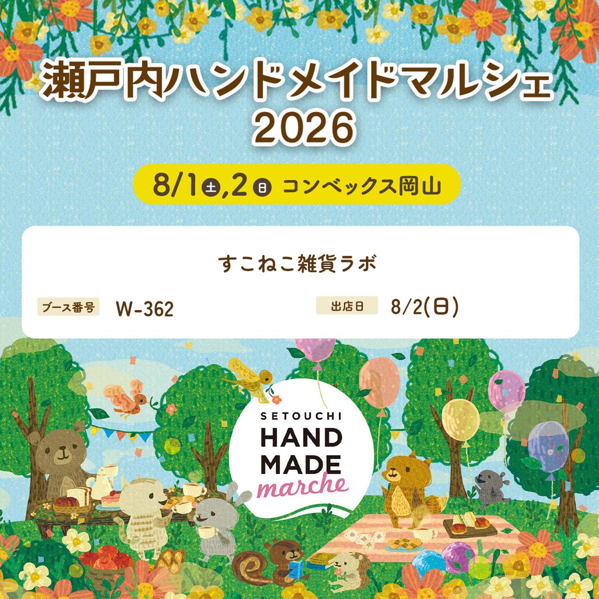 グッズ販売のお知らせ 瀬戸内ハンドメイドマルシェ2026 8月2日(日) 10