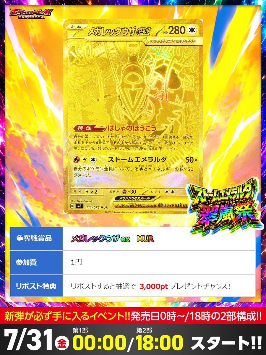 extoreca's tweet photo. 🌟💛黄金のメガレックウザex MUR💛🌟
翠風祭に最上位レアが降臨!!🎉

オールゴールドの圧倒的輝き✨
ストームエメラルダ MUR
の異次元TOPカードだ👑

参加費1円で挑戦できる!!💥

📅7/31(金) 0:00 &amp; 18:00
https://t.co/DBeieq7eRZ
『メガレックウザ』とリプで当選率UP🔥 https://t.co/u6Jz7EAoSr