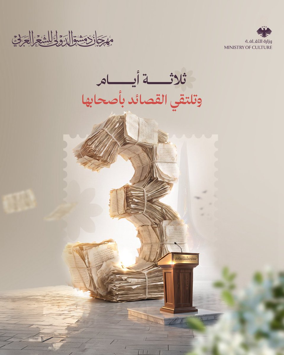 Difap26's tweet photo. تبقّى ثلاثة أيام فقط، ويطيب لنا أن نلتقي بكم على مسرح دار الأوبرا في دمشق،
في رحلةٍ شعريةٍ ساحرةٍ تمتد ستة أيام.

بانتظاركم من 2 آب حتى 7 آب ✨
في تمام الساعة الخامسة مساءً

#الشعر_يبدأ_من_دمشق
#مهرجان_دمشق_الدولي_للشعر_العربي 
#DIFAP26 https://t.co/5yjKrj8POf