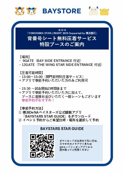 ydb_yokohama's tweet photo. 『YOKOHAMA STAR☆NIGHT 2026』開催当日に、背番号シートの無料圧着ブースを出店いたします👕

また、開門前特別圧着サービスとして、イベント当日開門前の13時〜15時にも圧着可能となります。
今回から横浜DeNAベイスターズ公式観戦アプリ「BAYSTARS STAR GUIDE」を使用したブース予約が可能です📱✨
「BAYSTARS STAR GUIDE」を使用して、混雑を避けたスムーズな圧着をご検討ください💁

詳しくはこちら
https://t.co/LpRopiyxq3

#スターナイト
#baystars