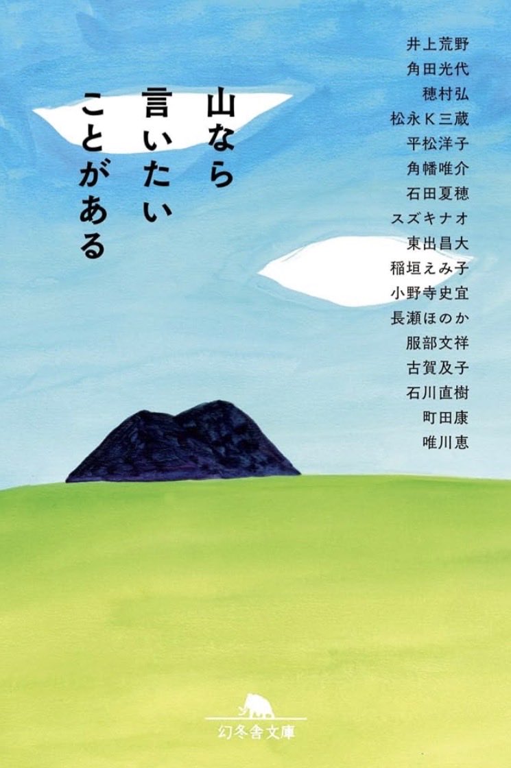 nagase_h's tweet photo. 📢エッセイアンソロジー『山なら言いたいことがある』（幻冬舎文庫）に寄稿しました。

総勢17名による、山にまつわるエッセイ集。

ご覧ください、この豪華すぎる執筆陣を…！
参加させていただき、とても光栄です！

8月6日発売、720円（税抜）
予約受付中です！
↓ https://t.co/NhpLSwBfaq