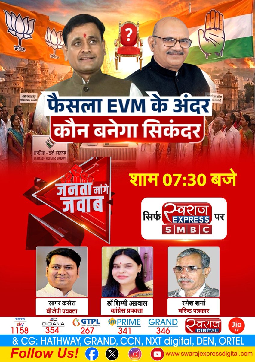 Iamsagarkasera's tweet photo. फैसला EVM के अंदर... कौन बनेगा सिकंदर? 🗳️

जनता के हर सवाल का जवाब, तथ्यों और तर्कों के साथ, आज शाम 7:30 बजे स्वराज न्यूज़ पर भारतीय जनता पार्टी का पक्ष रखूंगा।

आप सभी अवश्य जुड़ें और अपनी राय भी साझा करें।

#SwarajNews #Datia #BJP #Debate https://t.co/NoVtmmm72o
