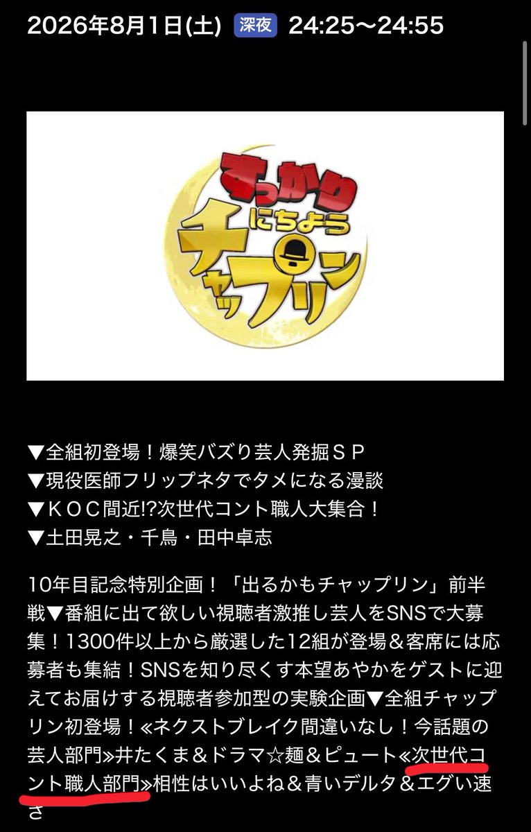 aoid_wtk's tweet photo. 8/1の24:25〜のにちようチャップリンに出ます！地上波デビュー！次世代コント職人部門！！観て！

そして、8/8には共に番組出演してるエグい速さとのツーマン「コントMARY」があります！観に来て！
KOC予選の真っ只中ですが新ネタ3本やらせてもらいます！なぜなら僕たちは次世代コント職人だからだ！ https://t.co/Yub6a0ClQj