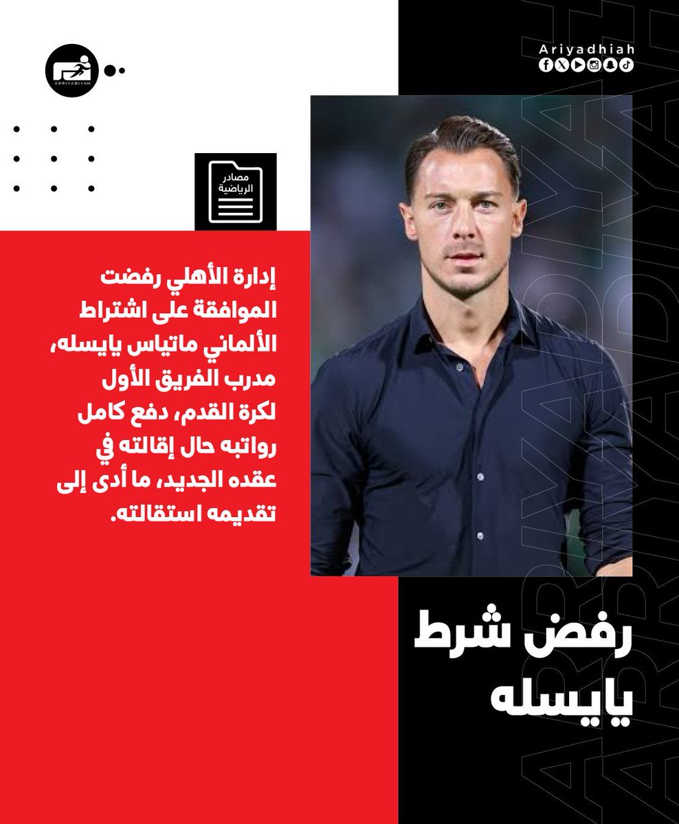 azizhadlaq2010's tweet photo. يايسله لم يستقل لخلاف حول العقد.‼️
غداً نعرف المحطة الجديدة للمدرب وتنكشف بعض الأسباب، أما الأسباب الكاملة فستنكشف في المحطة بعد القادمة‼️ 
#الاهلي #يايسله https://t.co/3yQ9uIhiCm