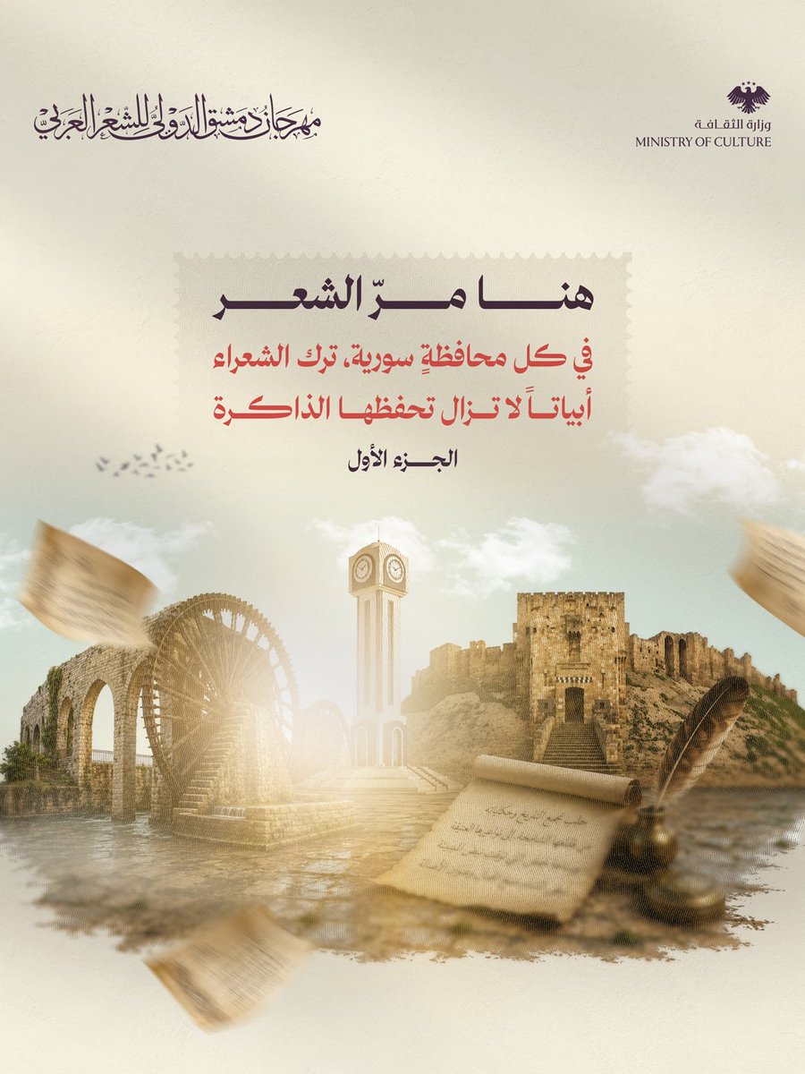 Difap26's tweet photo. في كل زاويةٍ من سوريا حكاية... وفي كل مدينةٍ قصيدة، تركها شاعرٌ لتبقى شاهدةً على المكان.

في هذه السلسلة، نقرأ سوريا كما رآها الشعراء، ونستعيد المدن من خلال أبياتٍ خلدتها الذاكرة.

أي محافظة تنتظرون في الجزء القادم؟
وهل تحفظون بيتاً جميلاً عن مدينةٍ سورية تحبونها؟ 
#DIFAP26 https://t.co/CxvfwHBAaq