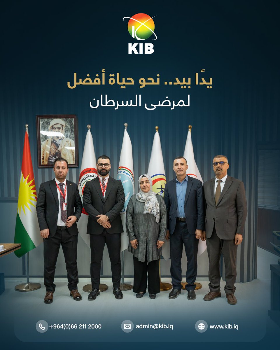 KibBank's tweet photo. زار وفدٌ من مصرف كوردستان الدولي الإسلامي مجلس إدارة صندوق إعانة مرضى السرطان في وزارة الصحة، لمناقشة إمكانية التعاون المشترك وطرق تعزيز إيرادات الصندوق وموارده المالية، مما سيؤثر بشكل كبير على الدعم المقدم لمرضى السرطان والاستفادة الشاملة لمجتمعنا.

#KIB #KIB_BANK https://t.co/Zfj6aCPZKa
