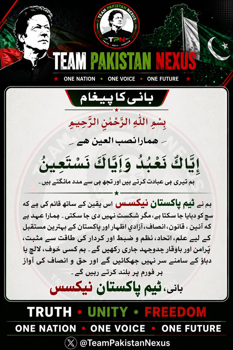 TeamPakNexus's tweet photo. ہم نے  ٹیم TPN اس یقین کے ساتھ قائم کی ہے کہ سچ کو دبایا جا سکتا ہے، مگر شکست نہیں دی جا سکتی۔ ہمارا عہد ہےکہ آئین، قانون، انصاف، آزادیِ اظہار اور پاکستان کے بہترین مستقبل کےلیے علم، اتحاد، نظم و ضبط اور کردار کی طاقت سے مثبت، پُرامن اور باوقار جدوجہد جاری رکھیں گے۔
@TeamPakNexus https://t.co/dw5NHljmlb
