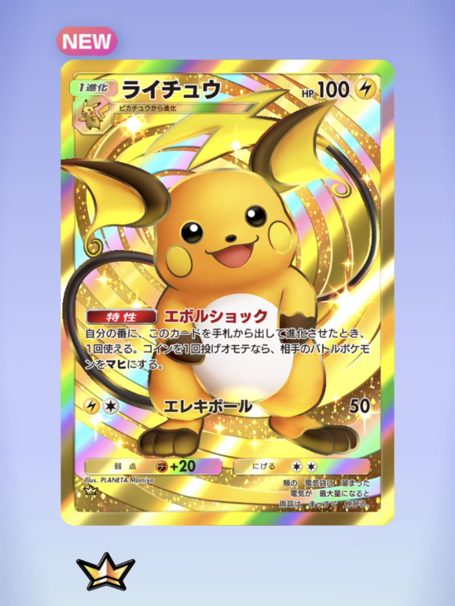 mia_ae_'s tweet photo. ライチュウが欲しいから新パック引いてみたら、本当にライチュウがきてびっくりした！

クラウンライチュウ可愛くて今期の元気の源にしよう⚡️o'ᆺ'o⚡️嬉しい☺️🎶 https://t.co/sYSdjq2OfW