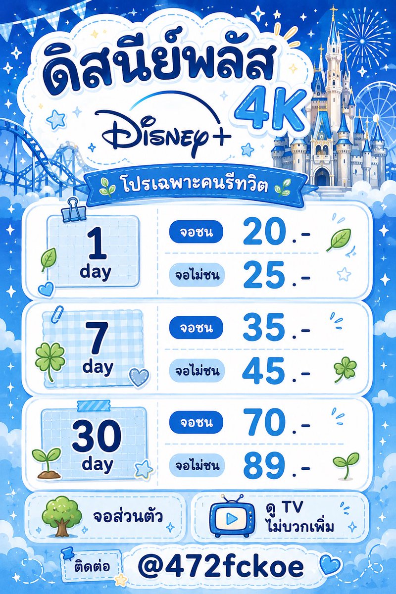 tmxrr428's tweet photo. 🎬 Disney Plus 4K *
โปรเฉพาะรีทวิต 🕸️
—  1 day  20 👻
จอไม่ชน 25
💀 7 day 35 —
จอไม่ชน 45
— 30 day 70 🦷
จอไม่ชน 89

🎱 จอส่วนตัว 
🎹 ดู Tv ไม่บวกเพิ่ม

#ดิสนีย์ #หารdisneyplus #หารdisney #หารดิสนีย์พลัส #หารดิสนีย์ราคาถูก #ดิสนีย์พลัส 1 https://t.co/jeuKziVqii