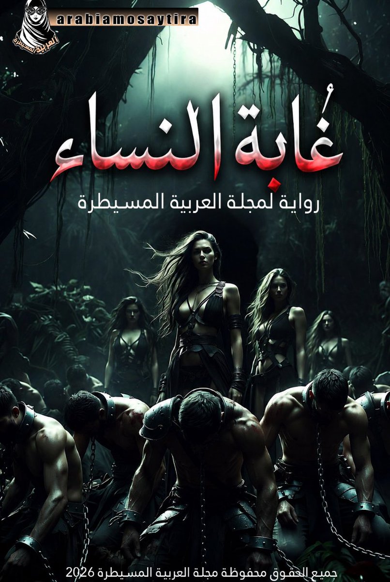 arabiamosaytira's tweet photo. غابة النساء 
رواية جديدة لمجلة العربية المسيطرة 

الجزء 1 : الضياع في غابة النساء
---------------

كان ضوء القمر يتسلسل من بين اوراق الاشجار الكثيفة في غابة 

ملعونة او هكذا تحدثوا عنها ...بعضهم سماها غابة الموت ...و اَخرون سموها غابة السحر و غابة الشر و غابة النساء...

هي غابة النساء لأن الذين تحدثوا عنها قالوا ان المار من هذه الغابة لابد ان يتيه...و عندما يتيه لا يسمع هناك غير حثيث اوراق الشجر التي يداعبها الرياح...و بعض الاغصان التي تتحطم 

لتولد اغصان جديدة بدلها ...و لكن هناك صوت اَخر كثير من الذين سمعوه ...و لم يعرفوا مصدره...صوت انثوي ...و كأن بعض النسوة يغنين او يحتفلن ...اصواتهن عذبة وسط ذلك الصمت 

كثيرون شبهوا الأمر بعرائس البحر اللواتي يغرين البحارة بغنائهن ...

في هذه الليلة المقمرة ...7 جنود تائهون في الغابة ...يسيرون منذ ساعات و لم يعثروا على مخرج ...
جنود تخلفوا عن باقي الجيش السائر نحو بلاد اخرى...

اراد الجنود ال 7 اكتشاف الغابة في الطريق...دفعهم الفضول لذلك لكنهم الاَن يرتعشون ...بعد ان تقطعت بهم السبل ...
كل الطرقات مشابهة ...نفس الاشجار...نفس الحشائش...و نفس الاصوات يسمعونها ...

قائد كتيبتهم شاب مفتول العضلات قوي البنية الجسدية ...كان هو صاحب فكرة اخذهم الى الغابة...
باقي الجنود لازالوا مترددين في القاء اللوم عليه ...لأنه وعدهم ان يسمعوا اصوات النسوة ...

تعبوا جميعا و جلسوا تحت الشجر لاخذ قسط من الراحة ...بدأ النوم يأخدهم فقد نال منهم التعب ...

مرت ساعات من النوم ...فتح احدهم عينيه ...فانذهل و هو يشاهد فتاة تقف امامه ...قوم رشيق و جسد مثير ...و ملابس انيقة مكشوفة ...

اشارت اليه باصبع ان لا يصدر اي ضجيج فقط ان يتبعها...

نهض ببطئ و بدأ في مشي خلفها و هي تتمايل امامه و تغريه اقدامها الحافية ...

بدأ الاَخرون في الاستيقاظ الواحد تلو الاَخر ...استغربوا غياب صديقهم ...و صار الكل يصرخ في الغابة ينادي عليه ...و لا من مجيب...

لكنهم قرروا ان لا يغادروا الغابة الا ان يجدوا صديقهم ...