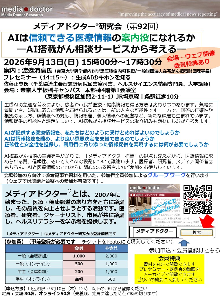 MediadoctorJP's tweet photo. 【9/13日@東京＋オンラインのハイブリッド】第92回定例会＋プレセミナーのご案内と参加募集のお知らせ
AIは信頼できる医療情報の案内役になれるか ―AI搭載がん相談サービスから考える―　第92回メディアドクター研究会＋プレセミナー
お申し込みはお早めに
https://t.co/EkFVL9NeaL
#メディアドクター https://t.co/LUb53jIIZj