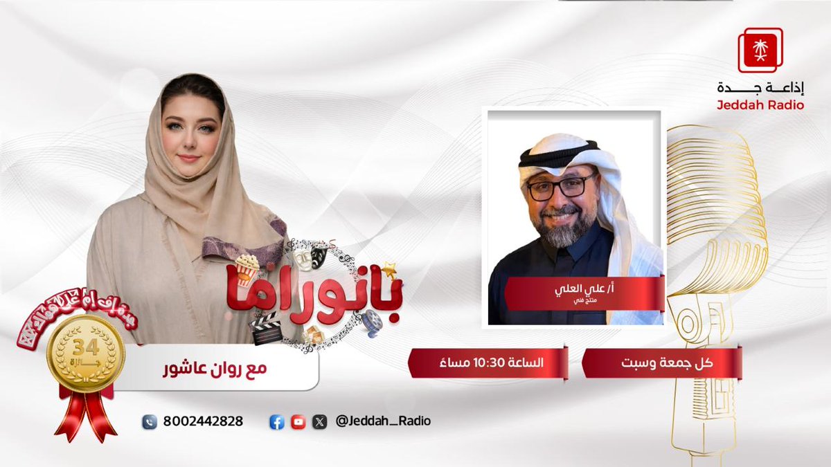Jeddah_Radio's tweet photo. أ. علي العلي في ضيافة #برنامج_بانوراما غدًا عند 10:30  مع روان عاشور. @alimedia2013 #جدة_اف_ام https://t.co/HFO0Savwko