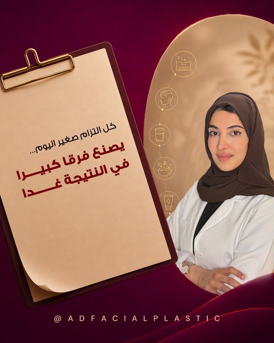 dr_aseelfp's tweet photo. كل خطوة تلتزمين فيها… تقربك من النتيجة اللي تتمنينها 

💾 احفظي المنشور، فقد تحتاجينه قبل أو بعد العملية.
📤 وأرسليه لكل شخص يفكر بإجراء شد الوجه.

#شد_الوجه #تجميل_الوجه #جراحة_تجميل #التعافي_بعد_الجراحة #د_أسيل_دوبي https://t.co/wwLvCTTpTf