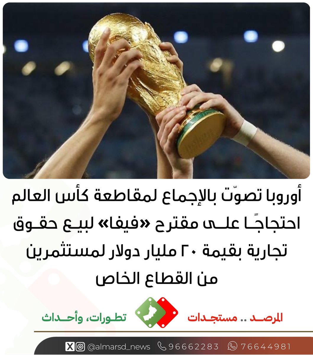 almarsd_news's tweet photo. أوروبا تصوّت بالإجماع لمقاطعة كأس العالم! https://t.co/nAgIiDlN9Y