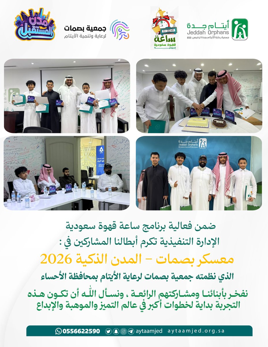 aytaamjed's tweet photo. #تغطيات |

ضمن فعالية #ساعة_قهوة_سعودية ☕️
جمعيتنا تكرم أبطالنا المشاركين في برنامج «#بصمات_مدن_المستقبل»  معسكر بصمات – المدن الذكية 2026 الذي نظمته #جمعية_بصمات @basamattsa في محافظة #الأحساء.

نفخر بأبنائنا ومشاركتهم الرائعة ، ونسأل الله أن تكون هذه التجربة بداية لخطوات أكبر في عالم التميز والموهبة والإبداع.

#ايتام_جدة 
#جمعية_بصمات