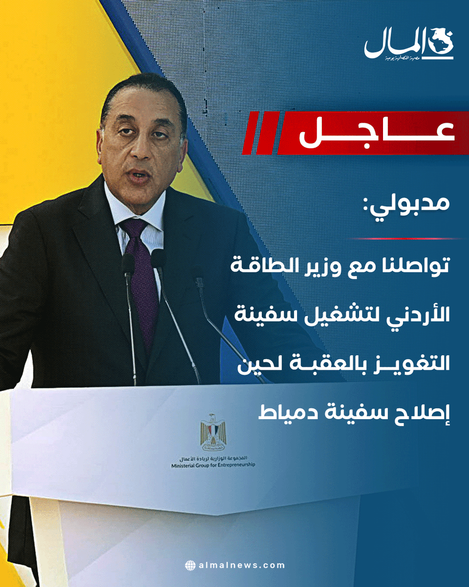 Almalweb's tweet photo. #عاجل| مدبولي: تواصلنا مع وزير الطاقة الأردني لتشغيل سفينة التغويز بالعقبة لحين إصلاح سفينة دمياط
للتفاصيل: https://t.co/gD7PEgrsKh https://t.co/XqsV1heKvD