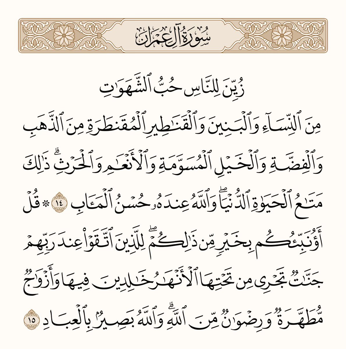 athkar_749's tweet photo. ﴿زُيِّنَ لِلنّاسِ حُبُّ الشَّهَواتِ مِنَ النِّساءِ وَالبَنينَ وَالقَناطيرِ المُقَنطَرَةِ مِنَ الذَّهَبِ وَالفِضَّةِ وَالخَيلِ المُسَوَّمَةِ وَالأَنعامِ وَالحَرثِ ذلِكَ مَتاعُ الحَياةِ الدُّنيا وَاللَّهُ عِندَهُ حُسنُ المَآبِ ۝ قُل أَؤُنَبِّئُكُم بِخَيرٍ مِن ذلِكُم لِلَّذينَ اتَّقَوا عِندَ رَبِّهِم جَنّاتٌ تَجري مِن تَحتِهَا الأَنهارُ خالِدينَ فيها وَأَزواجٌ مُطَهَّرَةٌ وَرِضوانٌ مِنَ اللَّهِ وَاللَّهُ بَصيرٌ بِالعِبادِ﴾ [آل عمران: 14-15]