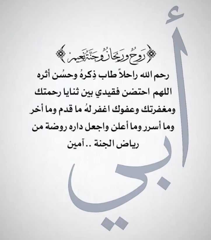 2a_22a's tweet photo. اللهُم و إني مسنيّ الشوق لـ #أبي  فأنت أرحمّ الراحمين بـ قلبي ،اللهُم أغفر لـ فقيدي اللهُم أرحم من لم تشبع عيني من رؤيته ،و لا أُذناي من صوته ، و لا قلبي من حُبه ،ربي أسألك لقاء أبدي بِـ من أشتقت إليه في جنّةٍ عالية قطوفها دانية 
💔😔

#اللهم_آمين 
#رحمك_الله_ياابي
 #ليله_الجمعه https://t.co/Pm26kdyEKG