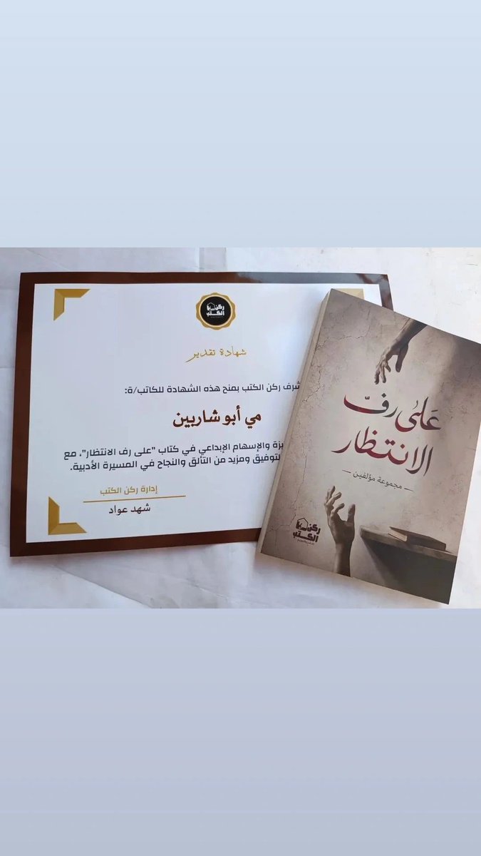3341Am's tweet photo. بعض الشهادات ليست مجرد ورقة، بل تذكيرٌ جميل بأن للكلمات أثرًا، وأن لكلِّ تعبٍ لحظةً تليق به. 🤍
ممتنة لهذه الشهادة من دار ركن الكتب للنشر والتوزيع، وسعيدة بأن أكون أحد أصوات كتاب «على رفّ الانتظار»، وأن تضم صفحاته أكثر من نصٍّ من كتاباتي..🌸 https://t.co/Lu8mU2dqxi