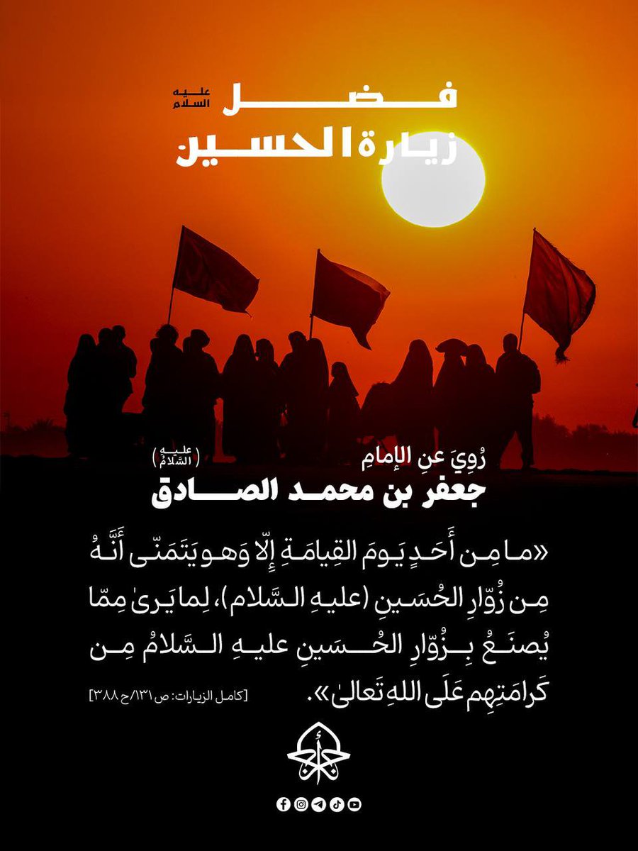 Hayderrsultan's tweet photo. فضل زيارة الحسين (عليه السلام)
#العتبة_العباسية_المقدسة #أجر_الرسالة https://t.co/zwv2S2KK54