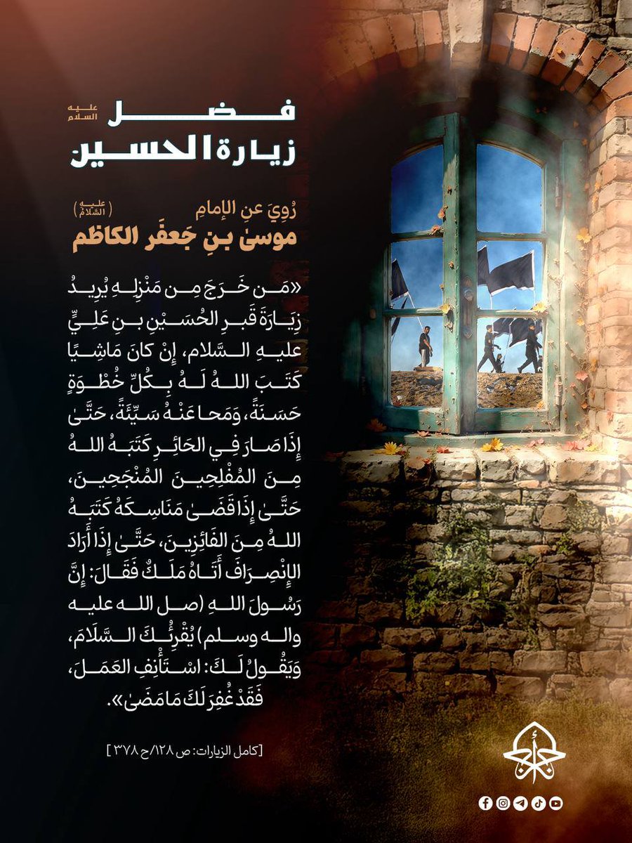 Hayderrsultan's tweet photo. فضل زيارة الحسين (عليه السلام)
#العتبة_العباسية_المقدسة #أجر_الرسالة https://t.co/y12F7jyX1q