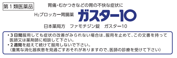 tohantentyo's tweet photo. 一般の方に「ガスター10」が薬剤師の手から離れることの危険性を分かりやすく説明します。

メッチャ効くため「胃潰瘍」「胃がん」の初期症状を見逃す可能性があるので
【3日以上使っても症状が改善しなかったらすぐ病院に行け】
という胃薬です。

これをフリーで販売すると間違いなく「ガスター10で症状を抑えて続けるうちに取り返しがつかないくらい症状が悪化し、命の危険に晒される」という人が現われます(現状でもいます)。

だから今まで購入時に薬剤師からの説明が必要だったのです。
そして薬剤師の手を離れると登録販売者が販売することになります。

私自身が登録販売者ですが、人によりスキルの差がかなり大きく、現場感として危機感しかありません。

そしてロキソニンも薬剤師の手を離れそうです。
ロキソニンも大きな問題を抱えています。

ドラッグストア各社は商機と見るでしょう、恐らく大々的に拡販を仕掛けてきます。
CMもバンバン入るでしょう。

どうすればいいか。

使用者・購入者がヘルスリテラシーを持つしかありません。
↓こんな添付文書見たことないよ？って方はヤバいと思ってください。