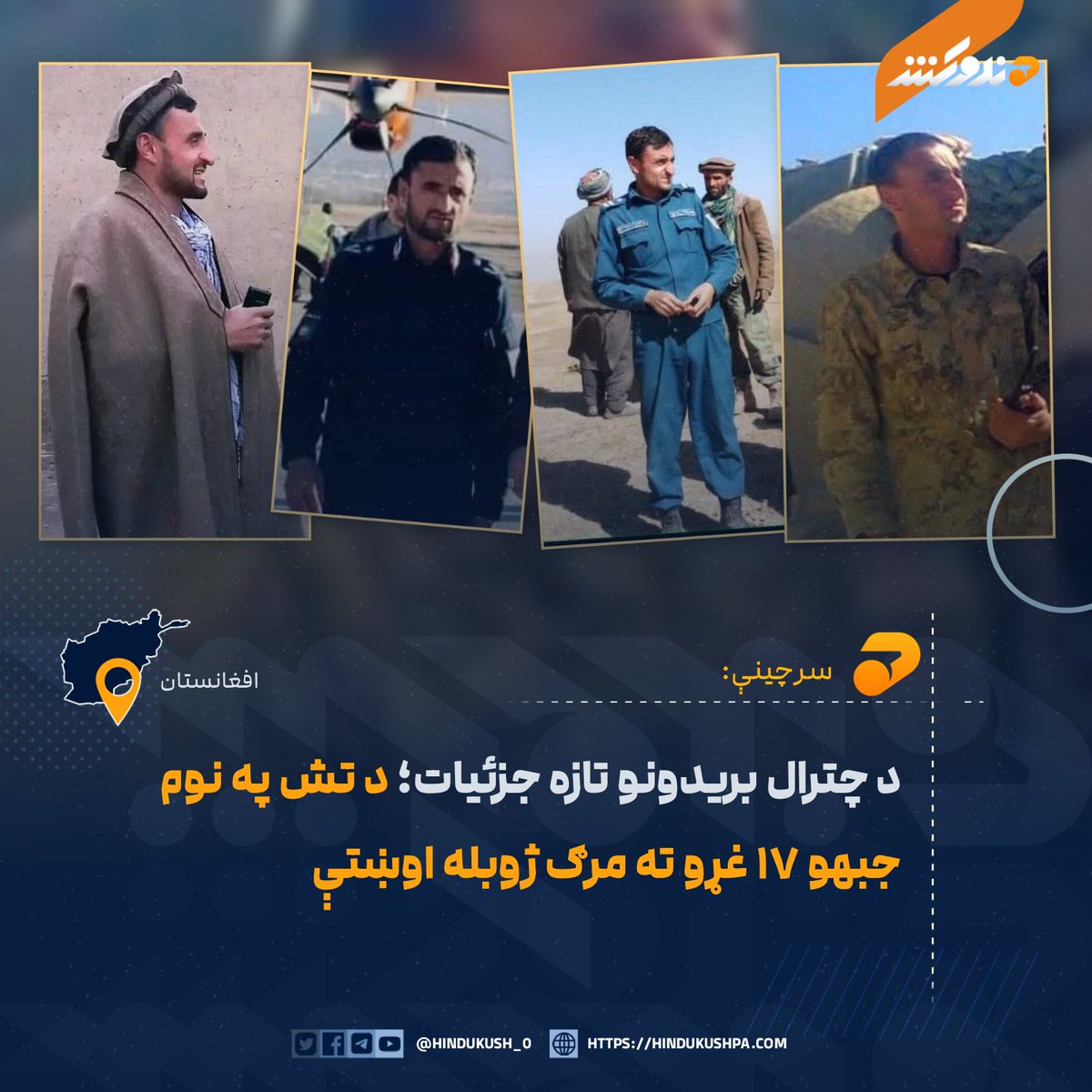 HG_42_9's tweet photo. هندوکش غږ ته له کره او باوري سرچينو څخه رسېدلي معلومات ښيي، چې د افغان هوايي ځواک له لوري د ډرون په وسيله د پاکستان تر ولکې لاندې، د چترال په شاه‌ سليم سيمه کې د دوه ورځې وړاندې بريدونو له امله د  تش په نوم جبهاتو (مقاومت جبهه او ازادۍ جبهه) او نورو خیالي جبهو پټنځايونو ته درانه زيانونه اوښتي.

سرچينې ويلي، په دې بريدونو کې د افغان حکومت مخالفانو ته د پاکستاني رژيم له لوري ورکړل شوي مرکزونه په بشپړ ډول له منځه تللي، ۷ تنه وژل شوي او ۱۰ نور ټپيان دي، چې د پاکستاني رژيم په مستقيمه مرسته نږدې روغتونو ته وړل شوي.

معلومات ښيي، چې د تش په نوم جبهو غړو د افغان ځواکونو له بريدونو وروسته يادې سيمې په بشپړ ډول پرېښي او مرکزي چترال ته تښتېدلي دي.
#هندوکش‌‌غږ